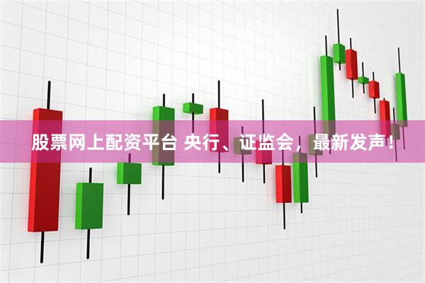 股票网上配资平台 央行、证监会，最新发声！